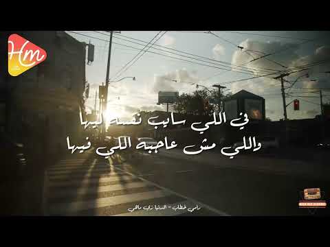       رامي خطاب الدنيا زي ماهي