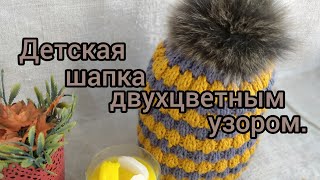 Вязание. Детская шапка спицами двухцветным узором. Обзор готовой работы. 27 сентября 2020 г.