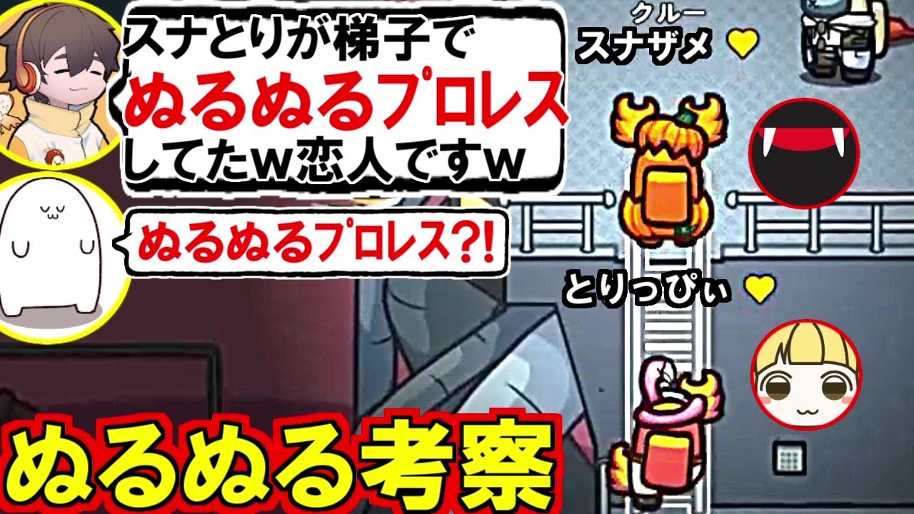 (Among Us)フルコン「スナ・とりっぴぃが梯子でぬるぬるローションプロレスしてました。恋人確定です」(近アモ アモアス アモングアス 宇宙人狼)