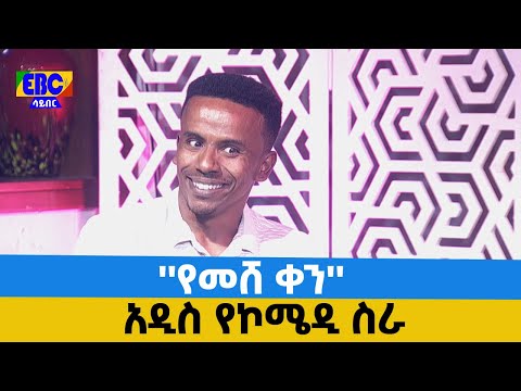 120 ያሲን ረዲ የመሸ ቀን አዲስ የኮሜዲ ስራ ስቱዲዮ ሞቅ ብሏል