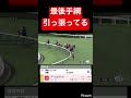 【八百長か？】最後手綱引っ張ってるけど何事ですか？ #競馬