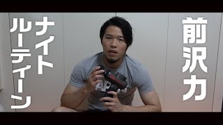 前沢も今年30歳…150キロ出すためのナイトルーティーン