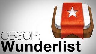 Wunderlist для Android. Обзор screenshot 1