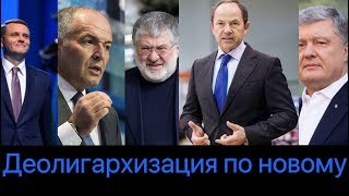 Деолигархизация по новому