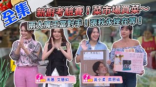 年度新廚考驗賽！張秋永登場～出發菜市場，教你做菜也教你買菜～面對兩大魔王的進攻，秋永師傅能勝利嗎？【型男大主廚】20201020｜黃小柔、房思瑜、周蕙、文慧如