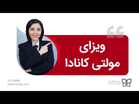 تصویری: مولتی ویزا چیست