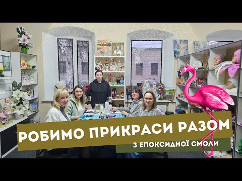 Павлоград 👨🏼‍🎨🎨 Навчаємося робити вироби з епоксидної смоли