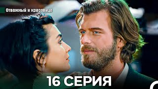 видео: Отважный и Красавица 16 Cерия (Русский дубляж) картинка: Отважный и Красавица 16 Cерия (Русский дубляж)