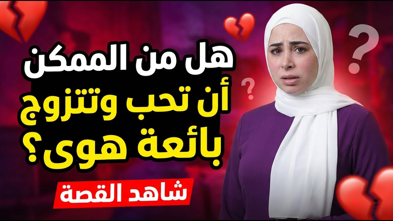 هل يمكنك أن تحب وتتزوج بائعة هوى..؟ شاهد هذه القصة