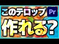 【即戦力】テレビでよく見る超おしゃれなテロップの作り方！