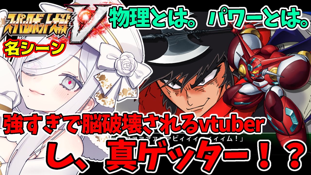【#スパロボv 】真ゲッター登場！ゲッターに脳破壊されるvtuber【#スーパーロボット大戦v  】#ゲッターロボ #切り抜き 