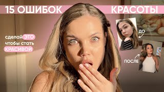 видео: 15 ОШИБОК КРАСОТЫ 🎀 НАДО БЫЛО СДЕЛАТЬ ЭТО РАНЬШЕ | советы по уходу за собой, макияжу, стилю картинка: 15 ОШИБОК КРАСОТЫ 🎀 НАДО БЫЛО СДЕЛАТЬ ЭТО РАНЬШЕ | советы по уходу за собой, макияжу, стилю