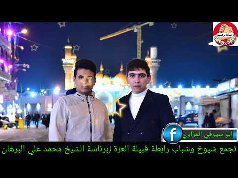 تجمع رابطة قبيلة العزة في العراق شيوخ وشباب قبيلة العزة الله يحفظكم