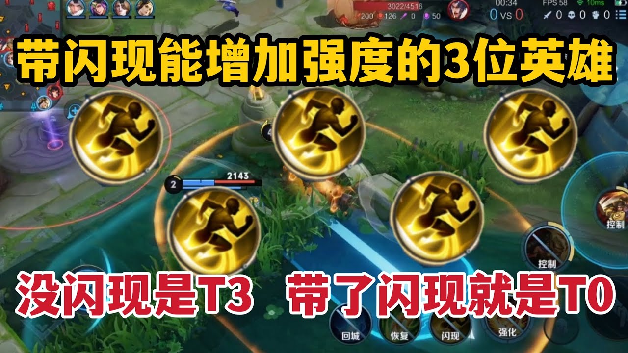 带闪现就能增加强度的3位英雄！没闪现是T3，带了闪现就是T0 - YouTube