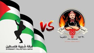 Challenge SFB VS CHEF EYAD (2022) التحدي فرقة شبيبة فلسطين VS الشيف إياد