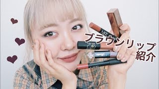 【ブラウンリップ】６月７月購入品&レビュー♡Brown Lipstick Collection