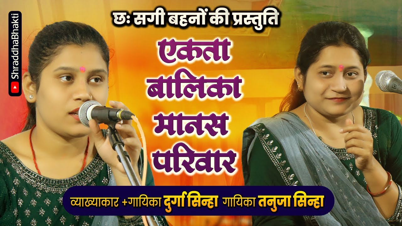 एकता बालिका मानस परिवार | EKTA BALIKA MANAS PARIWAR | दुर्गा सिन्हा | तनुजा सिन्हा | 2024 |