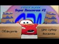 ДВЕ ОГРОМНЫЕ ПОСЫЛКИ ОТ СТАРОГО ПРИЯТЕЛЯ || Super посылочки №2