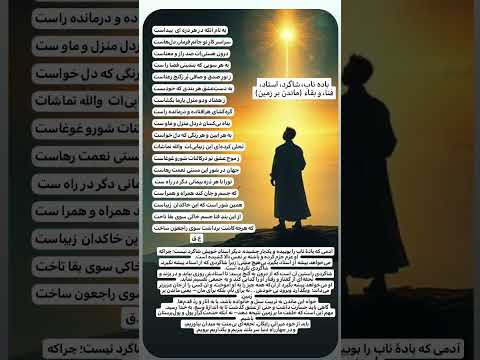 باده ناب شاگرد استاد فنا و بقاء ماندن بر زمین