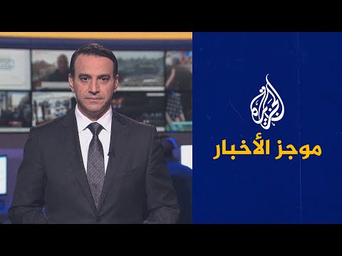 موجز الأخبار - الثامنة مساء 13/02/2022