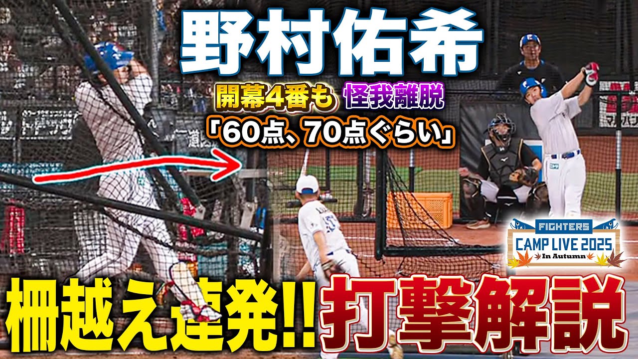 野村佑希の打撃フォームが改善！開幕4番も悔しい思いを胸にバットを振り込む＜11/2ファイターズ秋季キャンプ2025＞