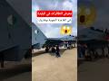 شاهد جمهور كبير في معرض في مطار بوفاريك العسكري 
