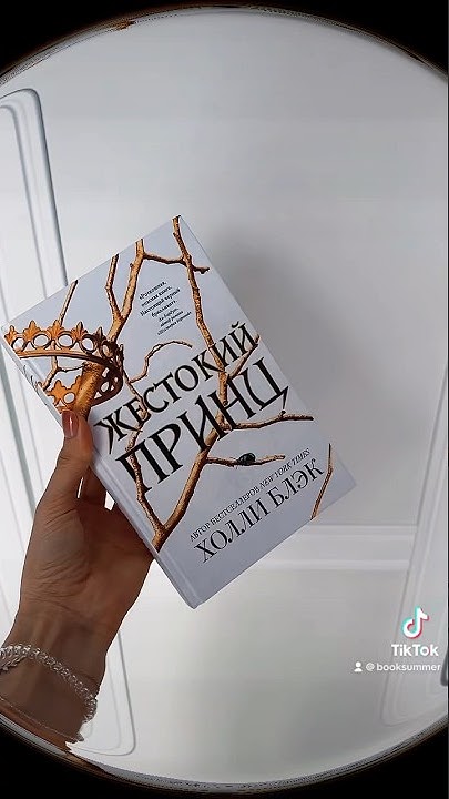 Жестокий принц #booktube #книги #книжныеновинки #книжныепокупки # ...