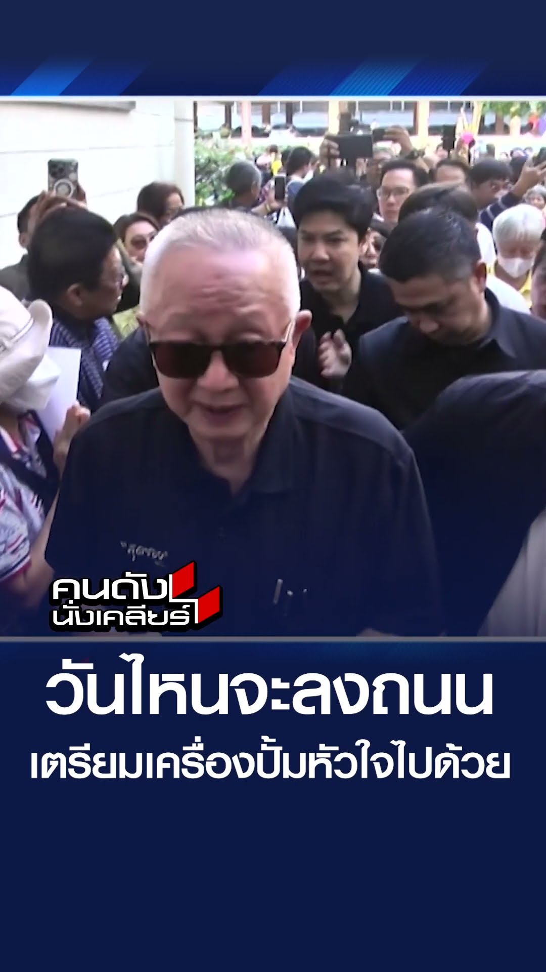 วันไหนลงถนน เตรียมเครื่องปั้มหัวใจไปด้วย l คนดังนั่งเคลียร์