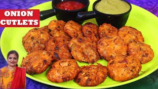 10 मिनट में चावल के आटे के साथ ऐसा टेस्टी नाश्ता बनाइये |How to make Onion Cutlets at home