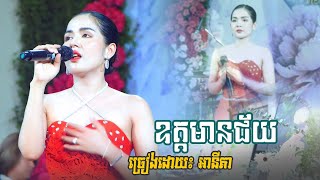 ឧត្តមានជ័យ ច្រៀដោយ៖ អានីតា ពីរោះខ្លាំងណាស់ | odor mean chey - romantic song khmer