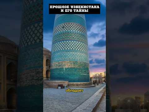 В Узбекистане обнаружили невероятные сооружения #топ #факты #shorts