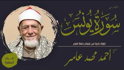 الشيخ أحمد محمد عامر - ما تيسر من سورة يونس - تلاوة نادرة من شعائر صلاة الفجر