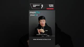 months 영어발음이 힘들었다면 바로 클릭! 1분만에 해결 영어 발음 디톡스 😀