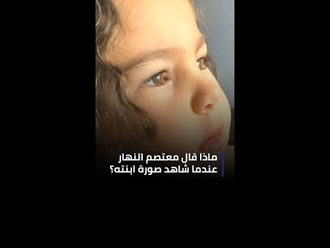اخترنا لكم ماذا قال معتصم النهار عندما شاهد صورة ابنته وفرحة داخل الاستوديو