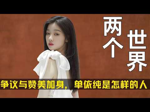 无数争议与赞美加身，单依纯到底怎样的一个人？ #单依纯 #单依纯演唱会