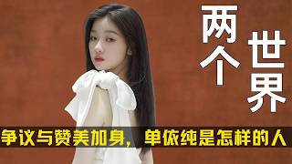 无数争议与赞美加身，单依纯到底怎样的一个人？ #单依纯 #单依纯演唱会