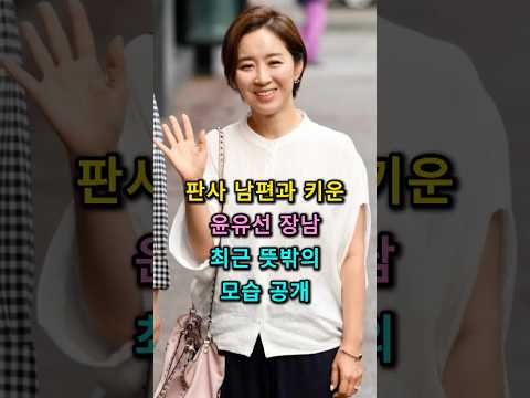 판사 남편과 키운 윤유선 장남! 최근 뜻밖의 모습 공개 #윤유선 thumbnail