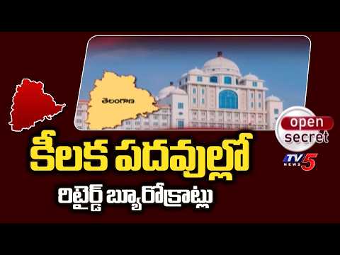 కీలక పదవుల్లో...Retired IAS & IPS Officers Are Getting Top Advisory Roles | TG GOvt || TV5 - TV5NEWS
