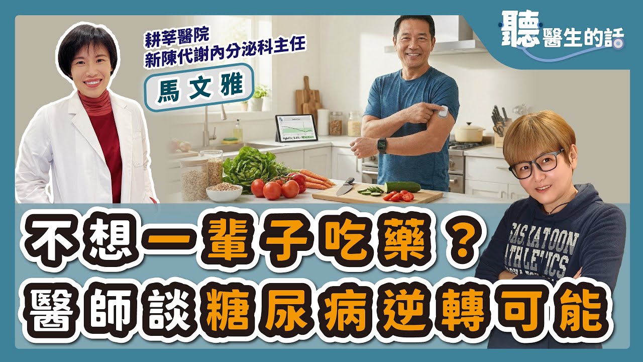 '25.12.16【愛健康│聽醫生的話】馬文雅醫師談「不想一輩子吃藥？醫師談糖尿病逆轉可能」