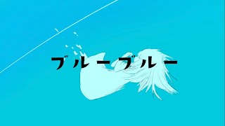 ブルーブルー/小春六花【blue blue /Rikka Koharu