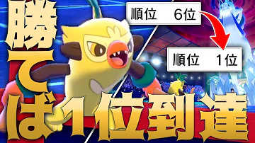 ランクマッチ 1位 を懸けた対戦 バチンキーで世界の頂点いくぞ ポケモン剣盾 Mp3
