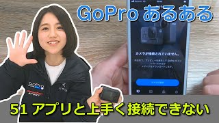 GoProあるある第51弾 GoProとGoProアプリが上手く接続できない