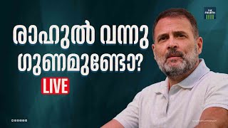 രാഹുൽ റായ്ബറേലിയിൽ; തന്ത്രം ഫലിക്കുമോ? | Lok Sabha Election | Rahul Gandhi | Malayalam News Live