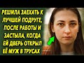 Женщина решила заехать к подруге, и остолбенела, когда ей дверь открыл ее…