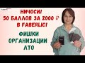 🙃 Ничоси! 50 баллов за 2000 ₽ в Faberlic! Фишки для ЛТО. Как за мало💲 получить максимум баллов?