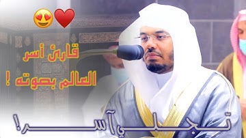 “فدعا ربه أني مغلوب” صوت أسر العالم بأسره .. د.ياسر الدوسري في تلاوه لاتُنسى