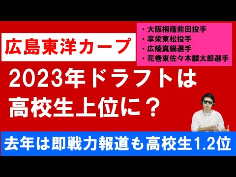 広島東洋カープスカウト会議で高校生を上位候補に?去年は3月に即戦力の報道も