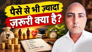 पैसे से भी ज्यादा जरूरी क्या है? | पैसा सब कुछ नहीं है!
