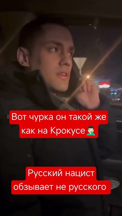 Вот Чурка он такой же как на Крокусе. Русский нацист обзывает таксиста ...