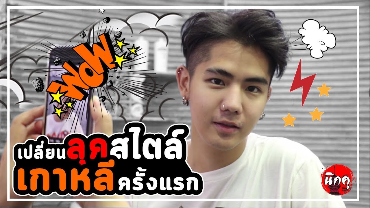 เซ็ตผมชาย  New  เปลี่ยนลุค \